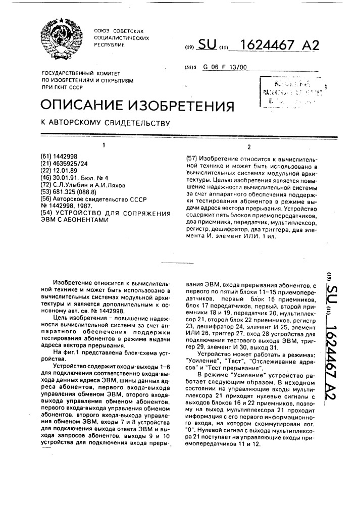 Устройство для сопряжения эвм с абонентами (патент 1624467)