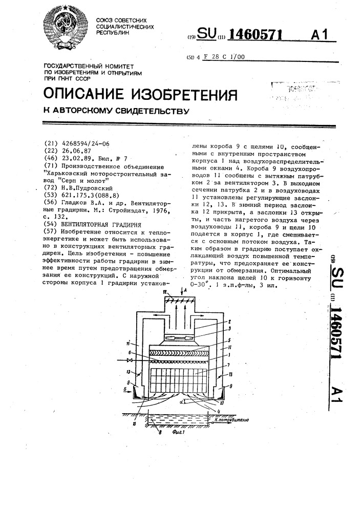 Вентиляторная градирня (патент 1460571)