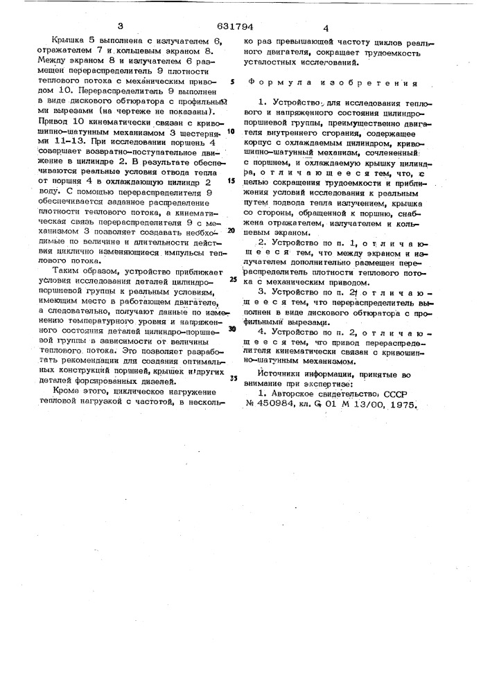 Устройство для исследования теплового и напряженного состояния цилиндро-поршневой группы (патент 631794)