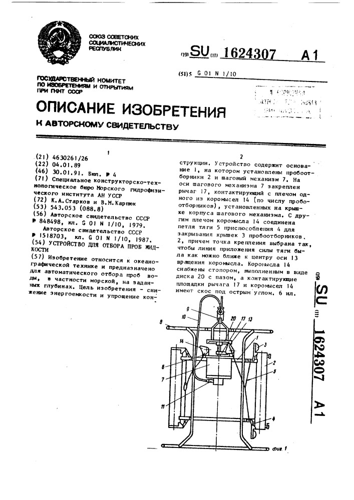 Устройство для отбора проб жидкости (патент 1624307)