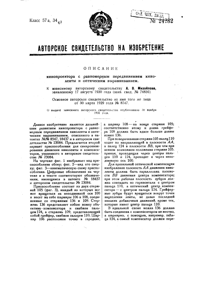 Кинопроектор с равномерным передвижением киноленты и оптическим выравниванием (патент 24232)