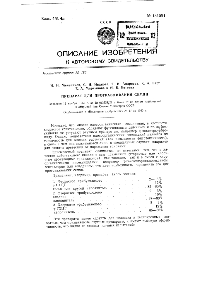 Препарат для протравливания семян (патент 131591)