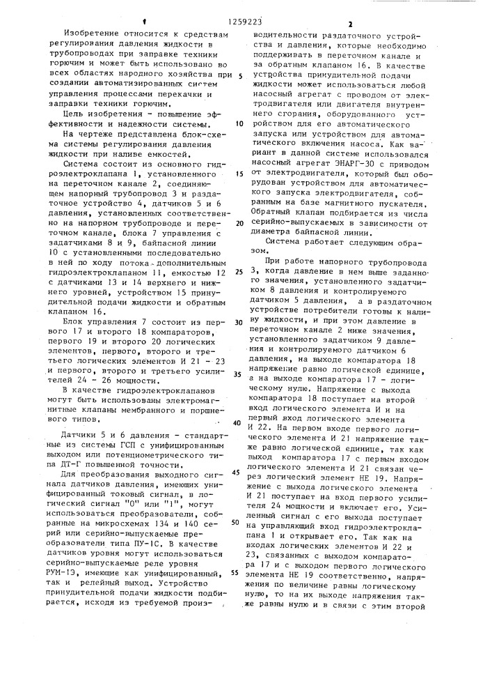 Система регулирования давления жидкости при наливе емкостей (патент 1259223)