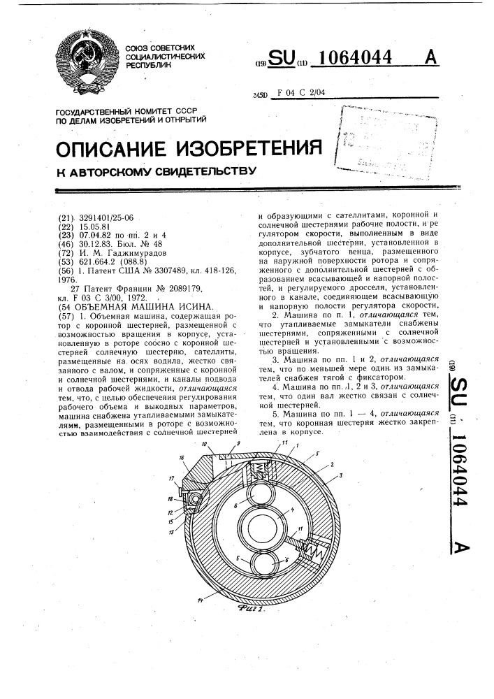 Объемная машина исина (патент 1064044)