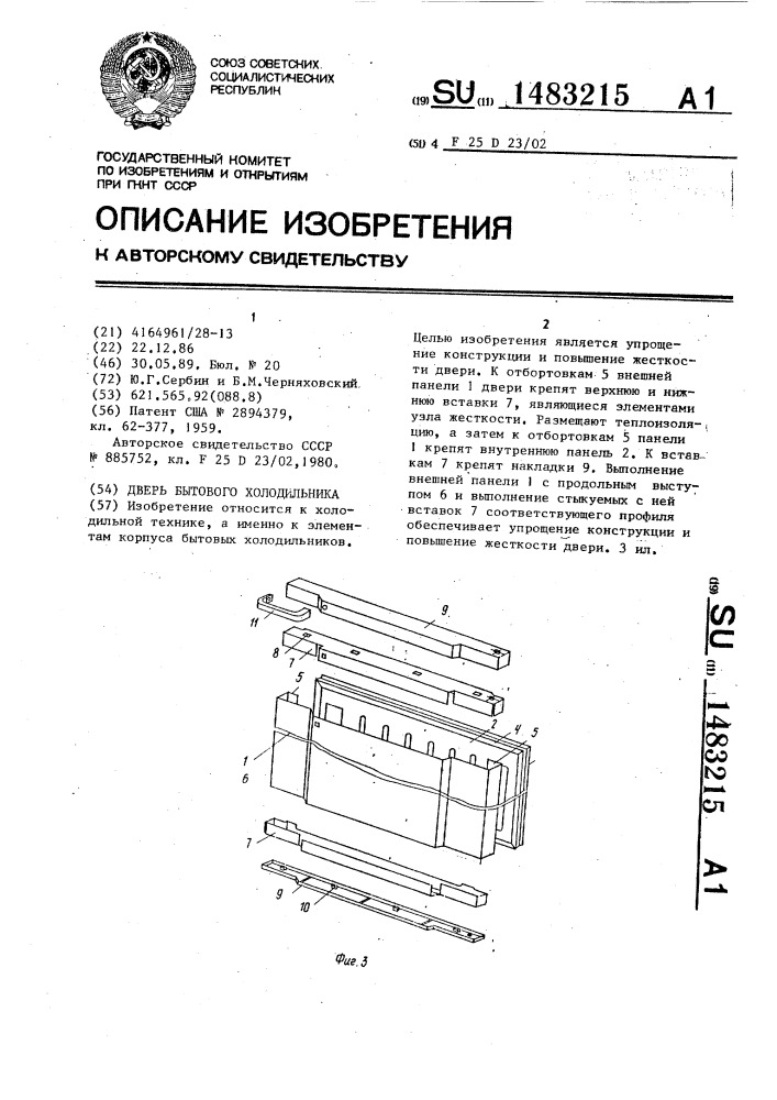 Дверь бытового холодильника (патент 1483215)