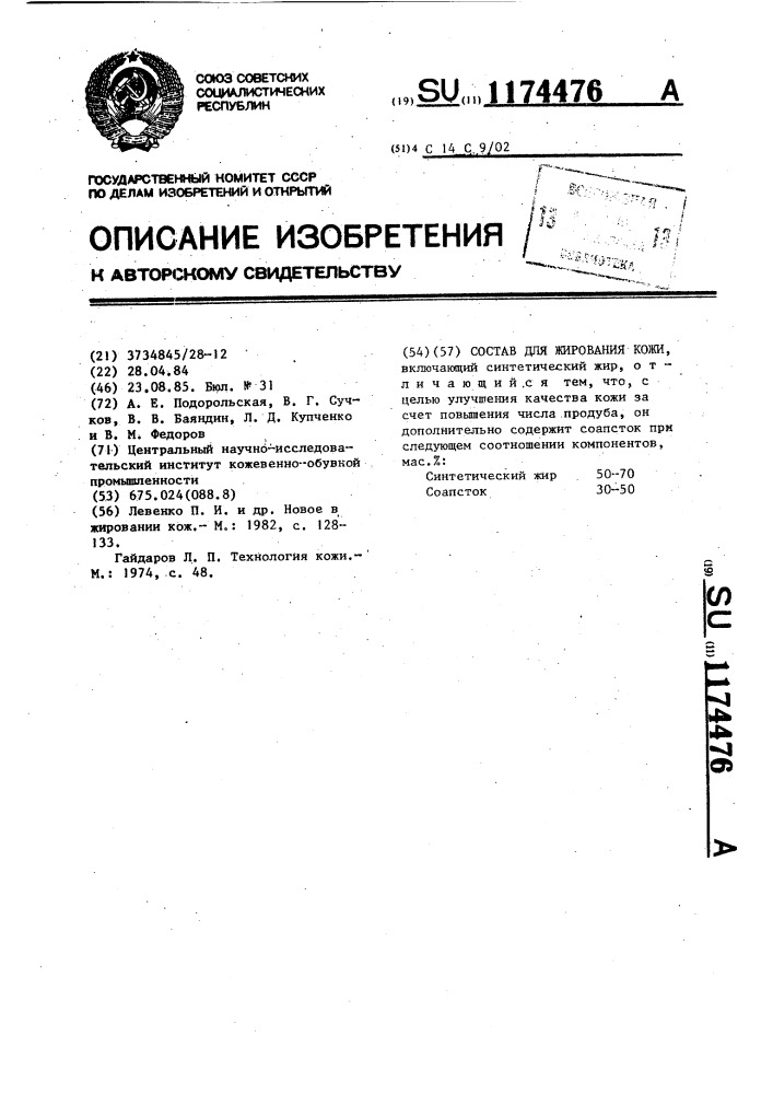 Состав для жирования кожи (патент 1174476)