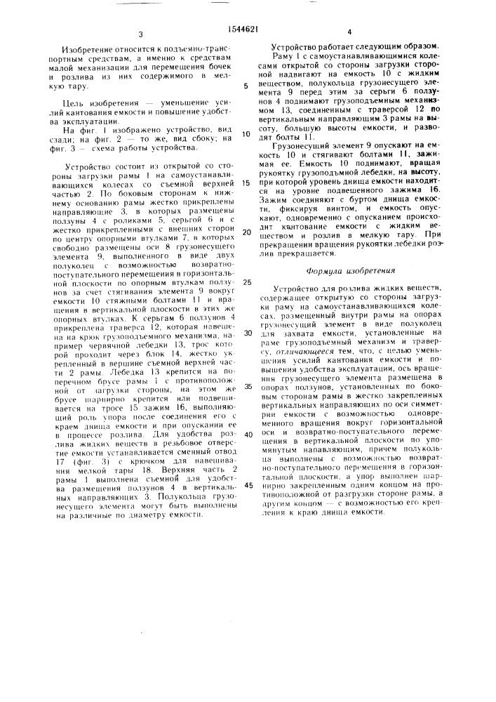 Устройство для розлива жидких веществ (патент 1544621)