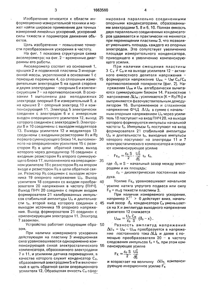 Емкостный частотный компенсационный акселерометр (патент 1663560)