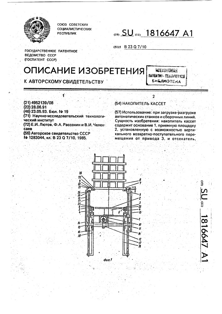 Накопитель кассет (патент 1816647)