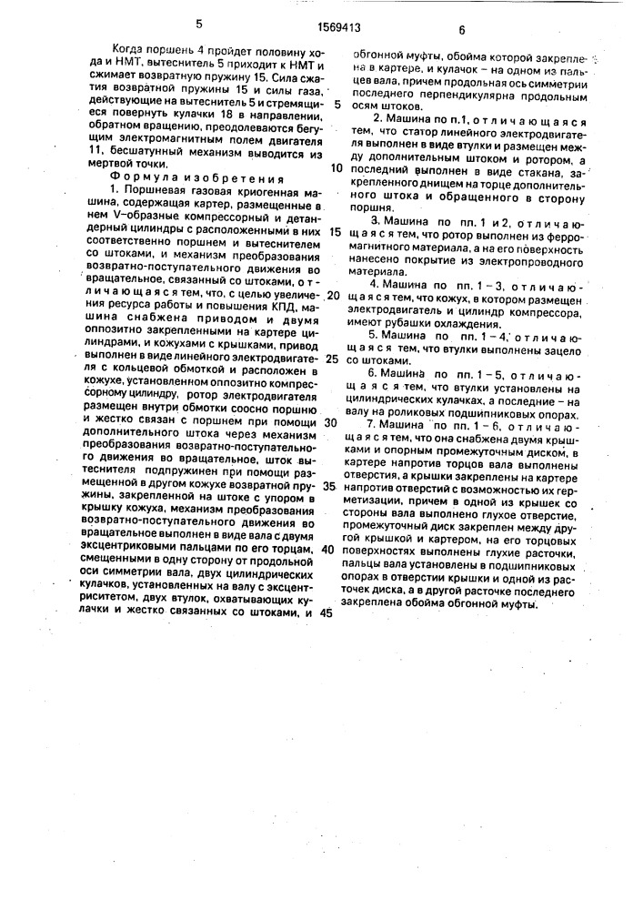 Поршневая газовая криогенная машина (патент 1569413)