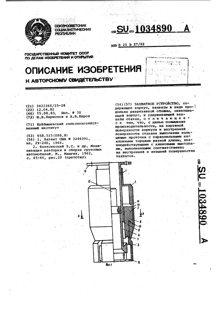 Захватное устройство (патент 1034890)