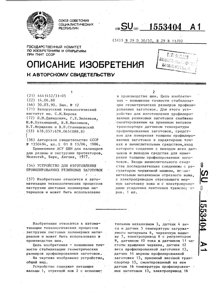 Устройство для изготовления профилированных резиновых заготовок (патент 1553404)