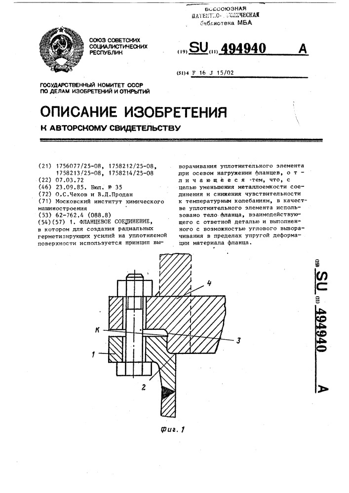 Фланцевое соединение (патент 494940)