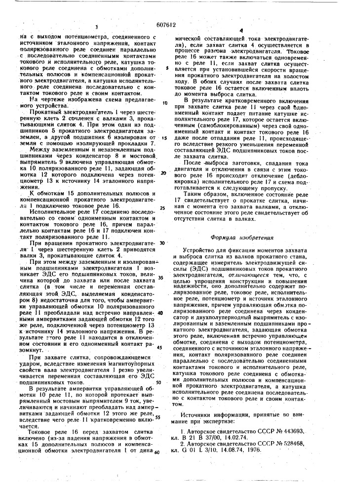 Устройство для фиксации моментов захвата и выброса слитка из валков прокатного стана (патент 607612)