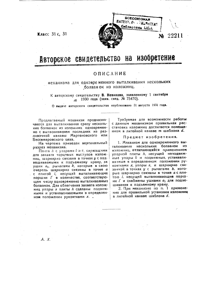 Механизм для одновременного выталкивания нескольких болванок из изложниц (патент 22211)