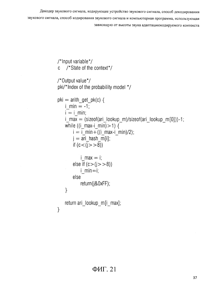 Декодер звукового сигнала, кодирующее устройство звукового сигнала, способ декодирования звукового сигнала, способ кодирования звукового сигналя и компьютерная программа, использующая зависящую от высоты звука адаптацию кодируемого контекста (патент 2607264)