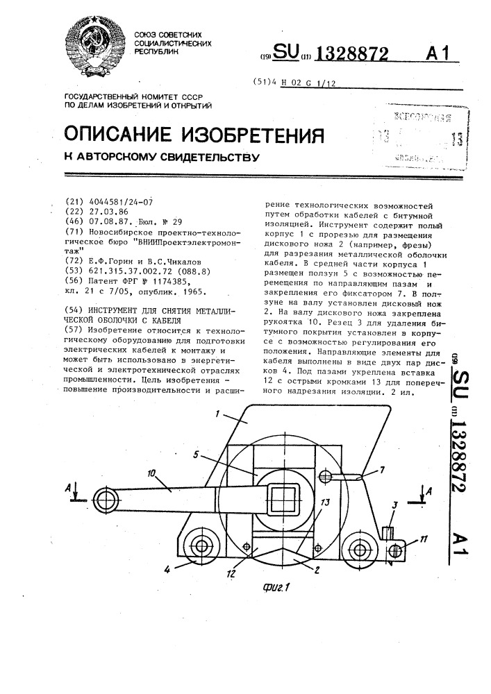 Инструмент для снятия металлической оболочки с кабеля (патент 1328872)