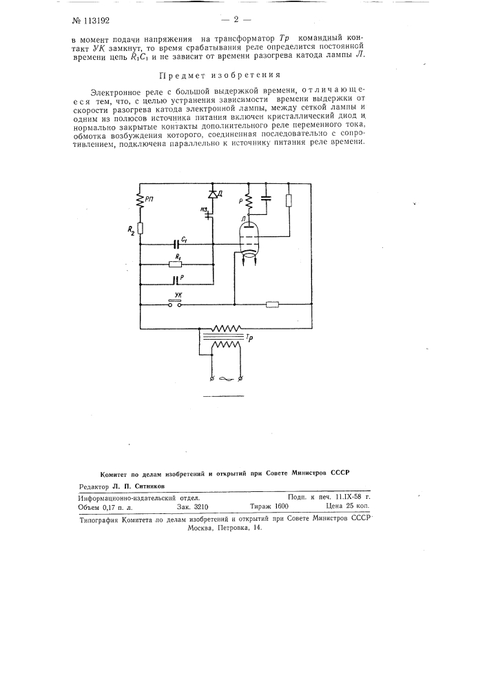 Электронное реле с большой выдержкой времени (патент 113192)