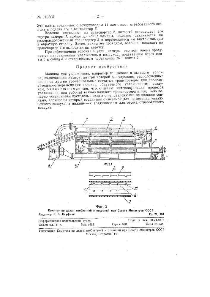 Машина для увлажнения, например, пенькового и льняного волокна (патент 119305)