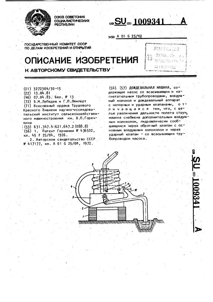 Дождевальная машина (патент 1009341)