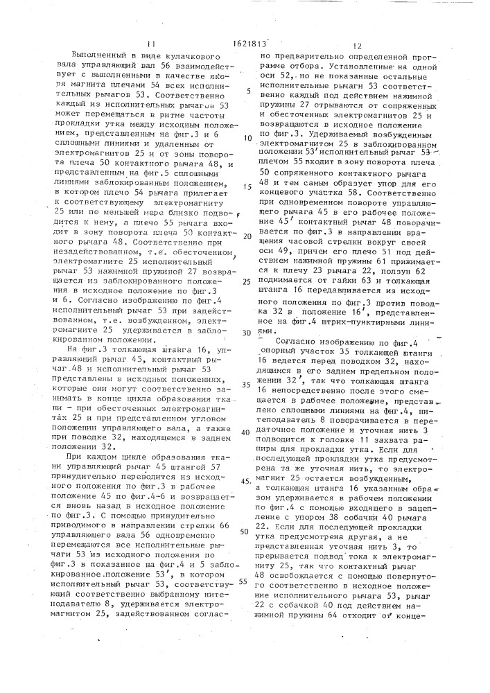 Устройство выборочной подачи уточной нити к средству прокладки утка бесчелночного ткацкого станка (патент 1621813)