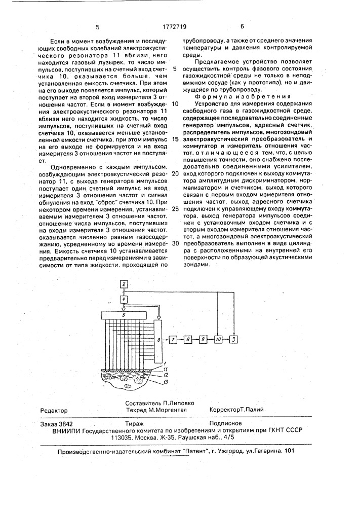 Устройство для измерения содержания свободного газа в газожидкостной среде (патент 1772719)
