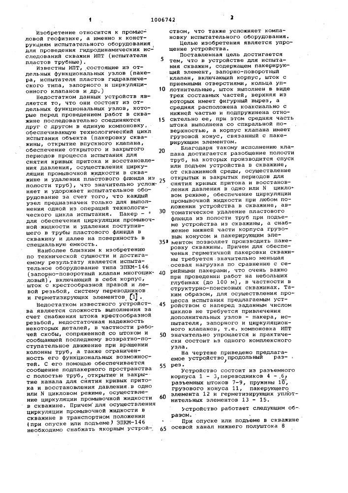 Устройство для испытания скважин (патент 1006742)