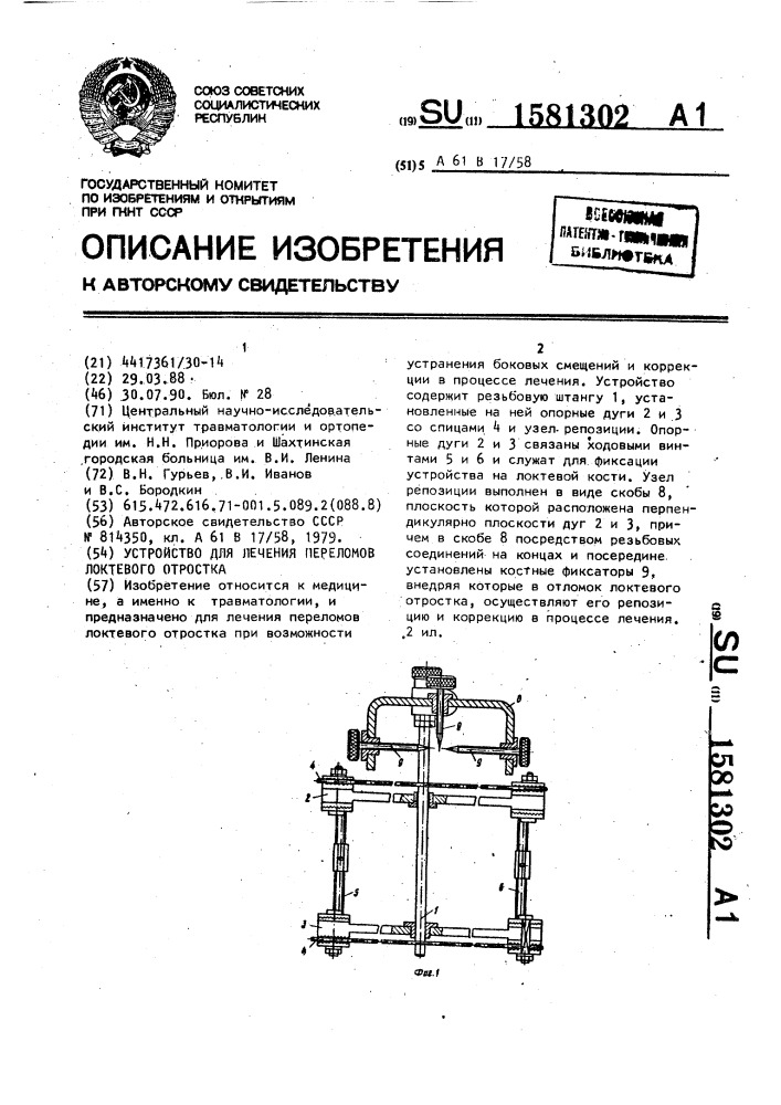 Устройство для лечения переломов локтевого отростка (патент 1581302)