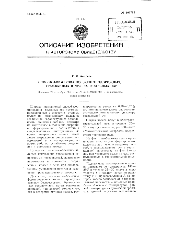 Способ формирования железнодорожных, трамвайных и других колесных пар (патент 109792)