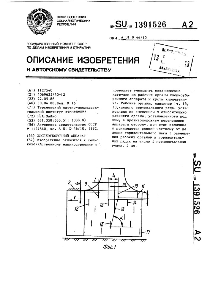 Хлопкоуборочный аппарат (патент 1391526)