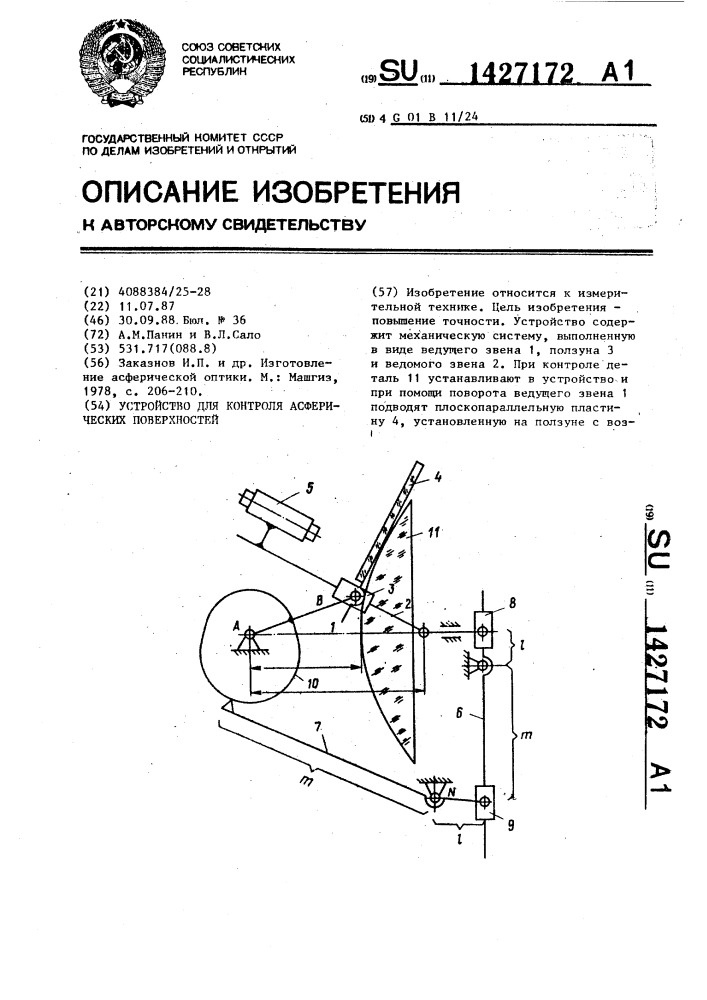 Устройство для контроля асферических поверхностей (патент 1427172)