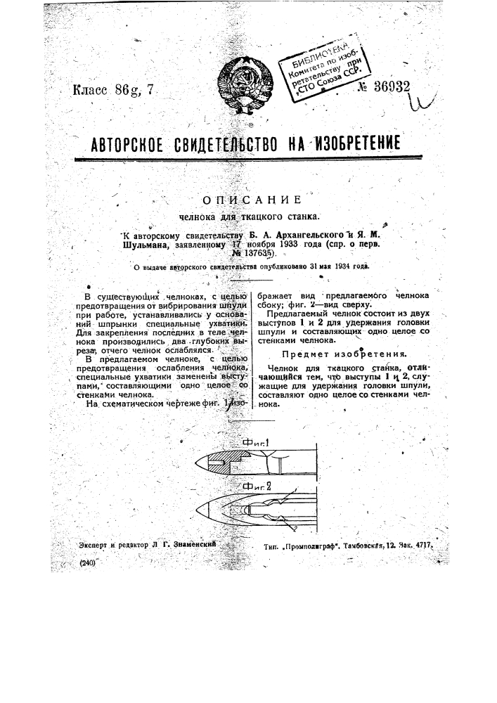 Челнок для ткацкого станка (патент 36932)