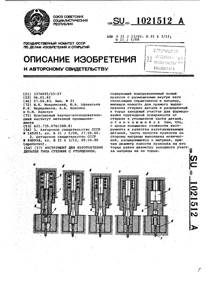 Инструмент для изготовления деталей типа стержня с утолщением (патент 1021512)