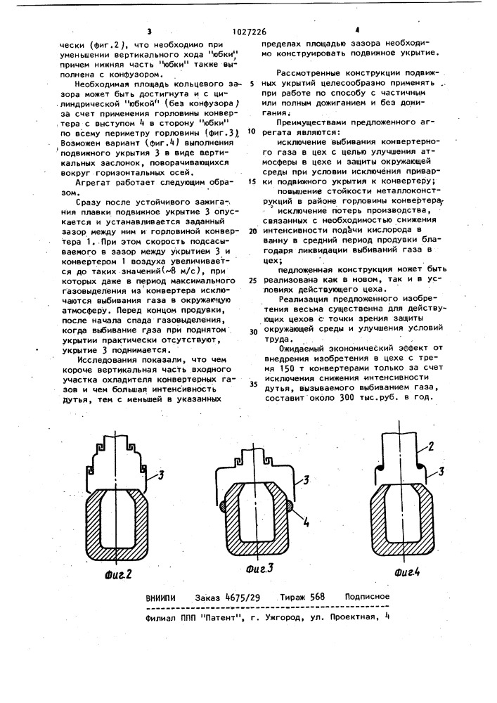 Сталеплавильный агрегат (патент 1027226)