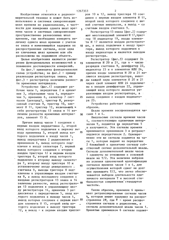 Устройство для измерения разности временных интервалов (патент 1267353)