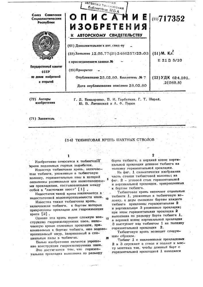 Тюбинговая крепь шахтных стволов (патент 717352)