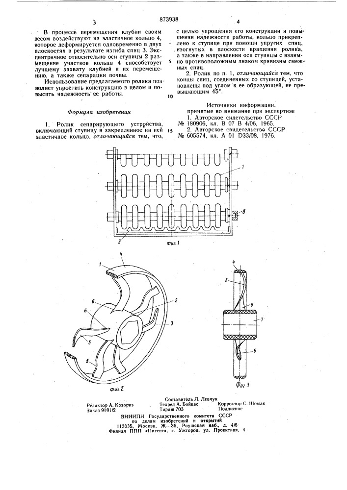 Ролик сепарирующего устройства (патент 873938)
