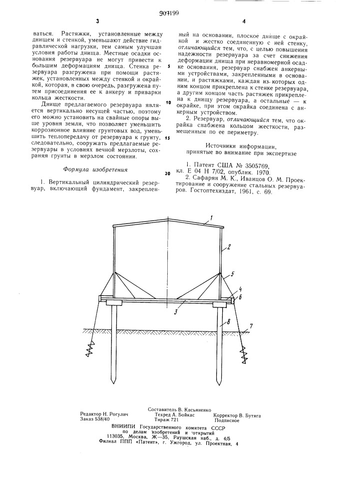 Вертикальный цилиндрический резервуар (патент 907199)