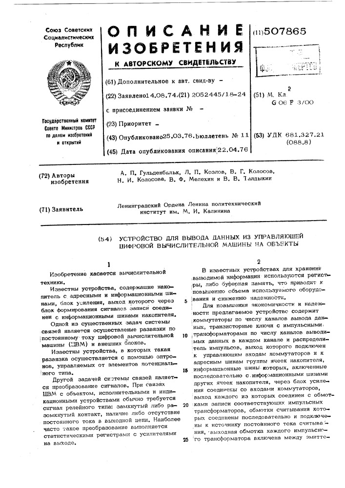 Устройство для вывода данных из управляющей цифровой вычислительной машины на обьекты (патент 507865)