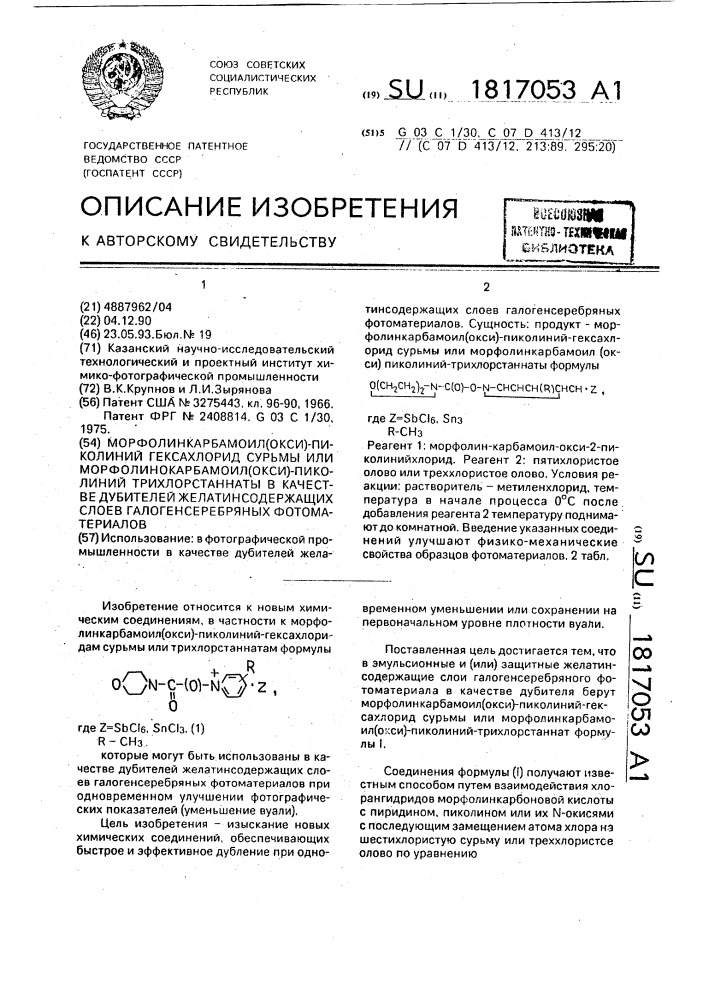 Морфолинкарбамоил/окси/-пиколинийгексахлорид сурьмы или морфолинкарбамоил/окси/-пиколинийтрихлорстаннаты в качестве дубителей желатинсодержащих слоев галогенсеребряных фотоматериалов (патент 1817053)