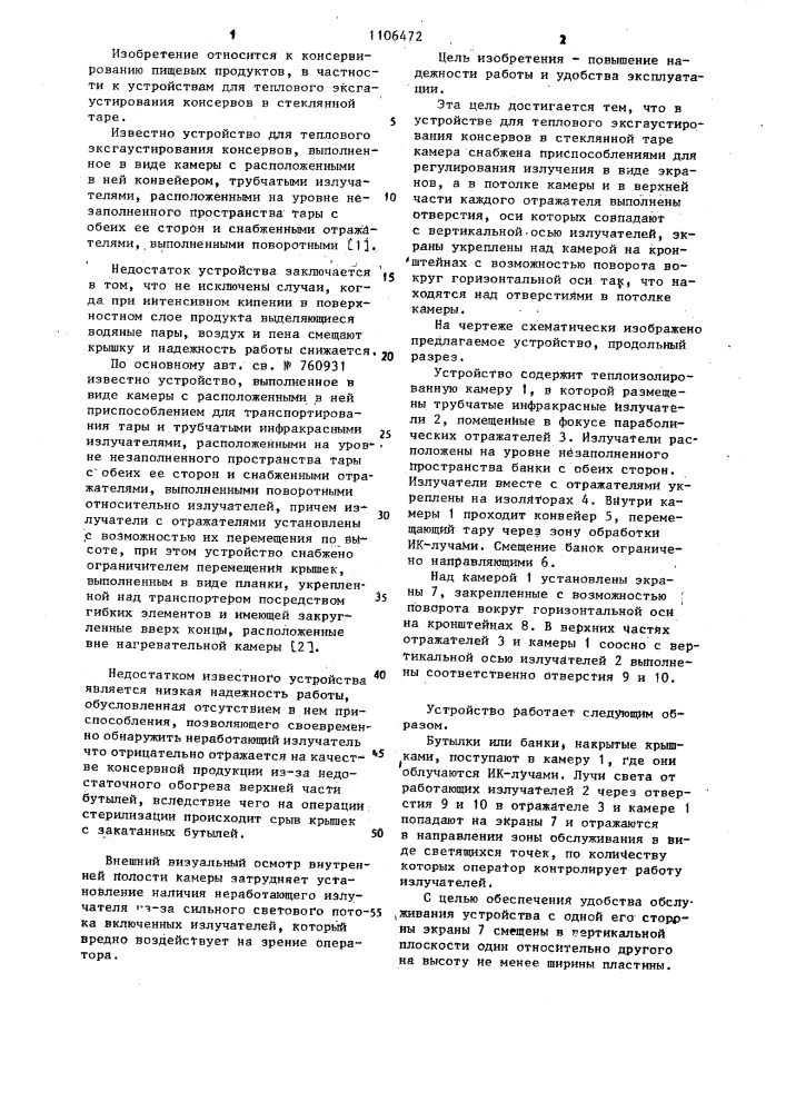 Устройство для теплового эксгаустирования консервов в стеклянной таре (патент 1106472)