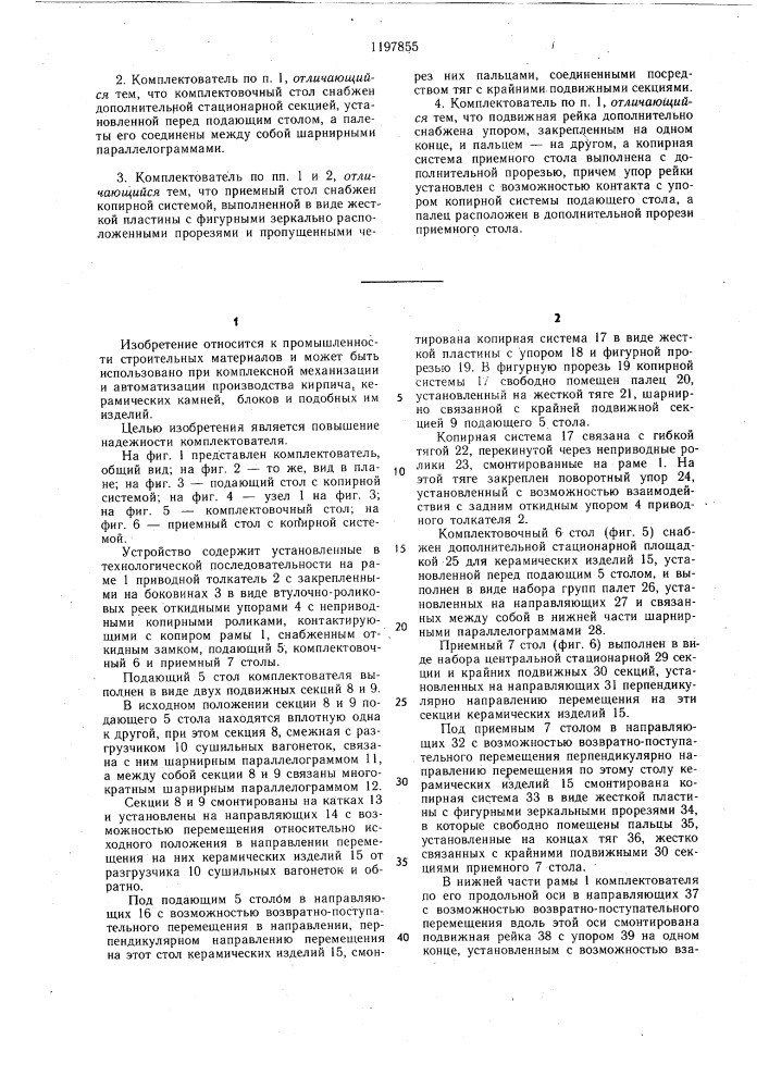 Комплектователь слоя садки керамических изделий на обжиговые вагонетки (патент 1197855)