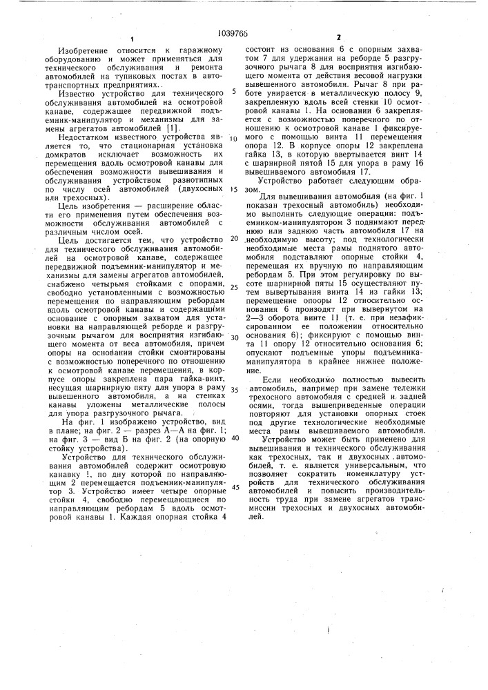 Устройство для технического обслуживания автомобилей на осмотровой канаве (патент 1039765)