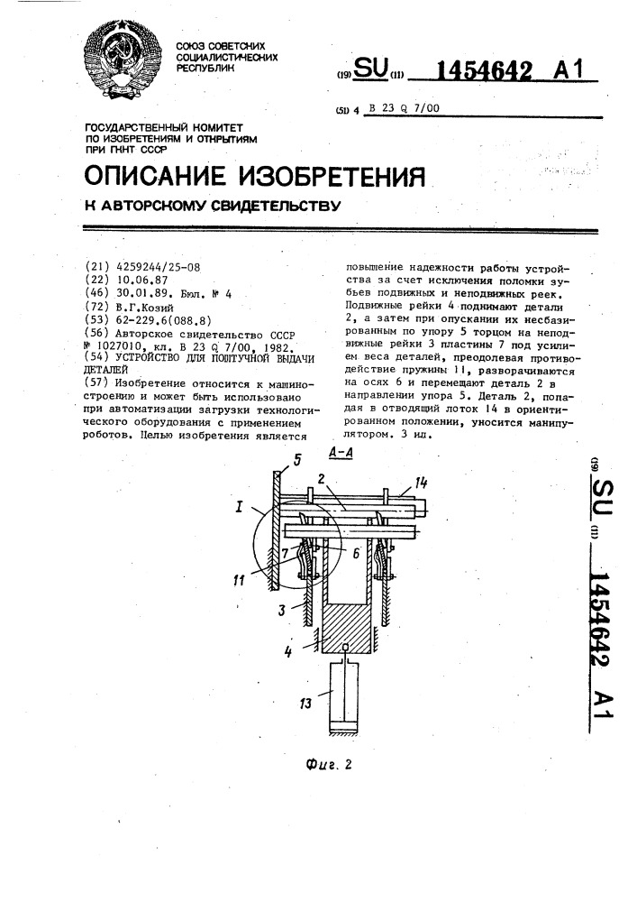 Устройство для поштучной выдачи деталей (патент 1454642)