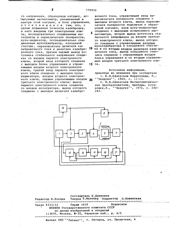 Устройство для калибровки магнитометра (патент 779950)
