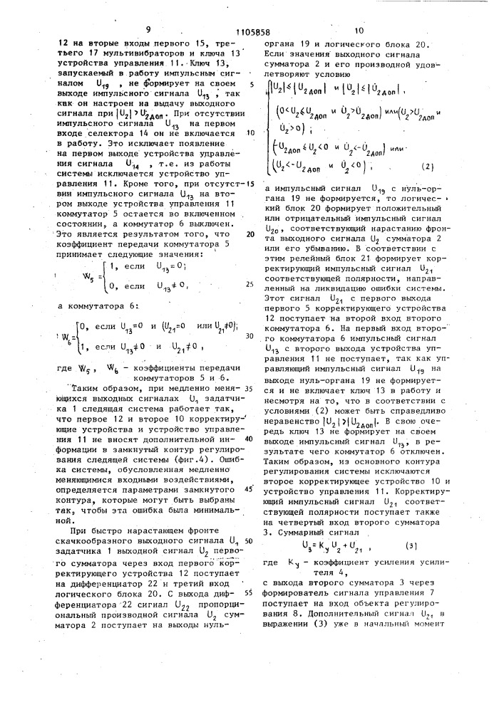 Следящая система (патент 1105858)