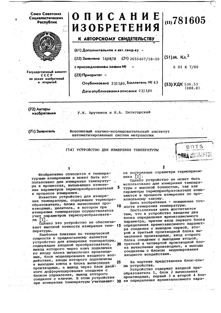 Устройство для измерения температуры (патент 781605)