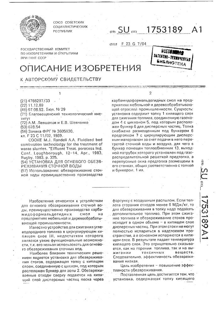 Установка для огневого обезвреживания сточной воды (патент 1753189)