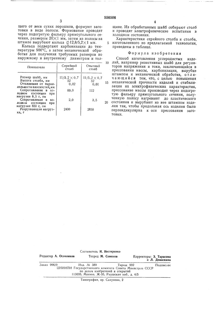 Способ изготовления углеродистых изделий (патент 556506)