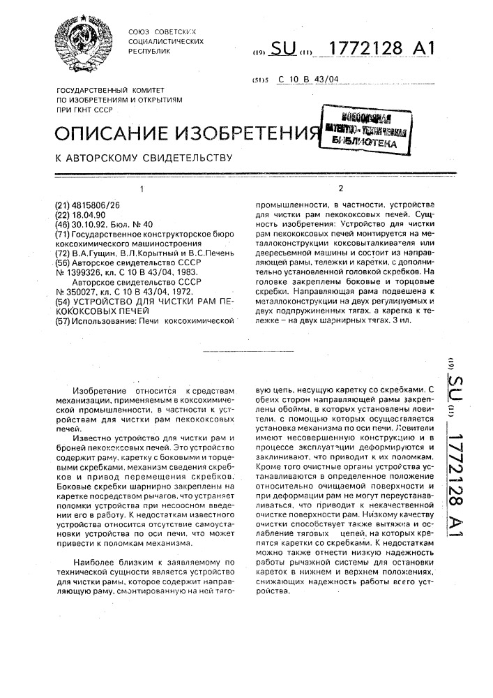 Устройство для чистки рам пекококсовых печей (патент 1772128)